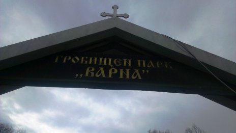 Слагат бариера на входа на Централните гробища във Варна