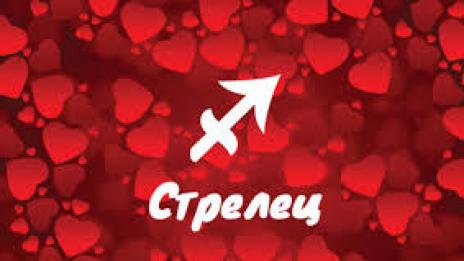 Седмичен любовен хороскоп за 7 – 13 май 2018 - Стрелец