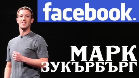 Фейсбук предлага дълготрайни връзки