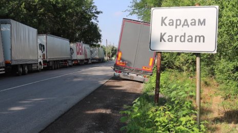 Отвориха ГКПП „Кардам“ за камиони
