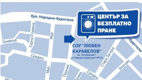 Център за безплатно пране отваря врати в Аспарухово