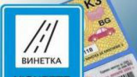 Годишните винетки за 2014-а изтичат утре