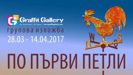 Сборна изложба "По първи петли" реди  галерия "Графит"