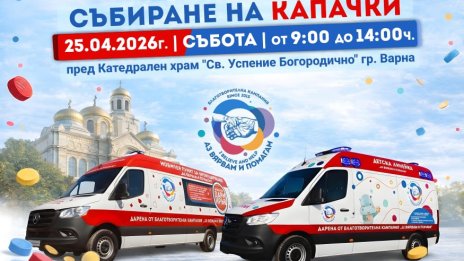 Варна отново събира капачки и стотинки за линейки 