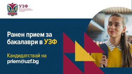 УЗФ стартира предварителния прием за бакалавърските програми 2026/2027