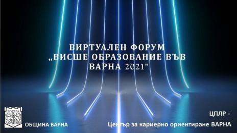 Варненските вузове пускат онлайн видеа с условията  за кандидатстване