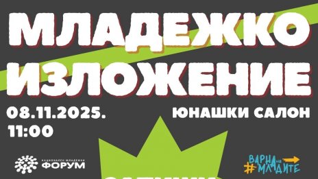 Младежко изложение ще се проведе във Варна