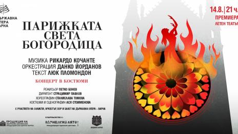 "Парижката Света Богородица“ с премиера във Варна