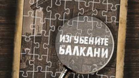 Нова история в снимки за миналото на България и Южните Балкани