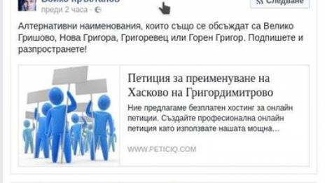 Стартира подписка за преименуването на Хасково в Григордимитрово