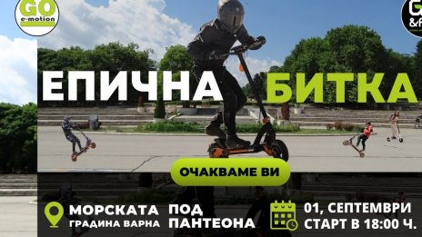 1 септември: Празник събира хората с електрически тротинетки във Варна 