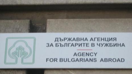 Откриха нередности в дейността на Държавната агенция за българите в чужбина