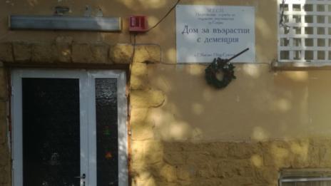 Изграждат центрове от защитен тип за пациентите от дома за хора с деменция