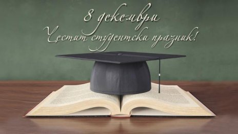 Честит празник, настоящи и бивши студенти!