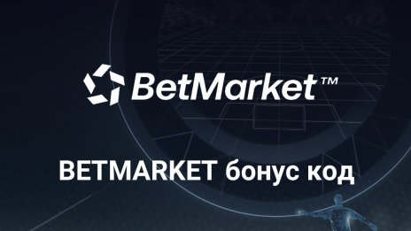 Nostrabet дава специален бонус код за Betmarket – MAXBONUS