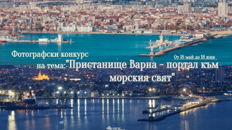 Пристанище Варна чества годишнина с фотоконкурс