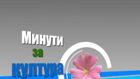 Минути за култура 8.12.2015- Атанас Колев