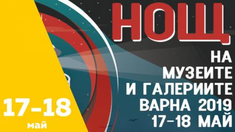 Над 50 събития в Нощта на Музеите и Галериите (17-18 май)