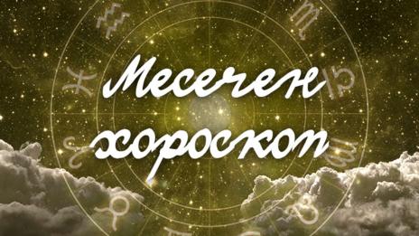 Месечен хороскоп за януари