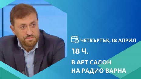 Бивш главен прокурор гостува във Варна