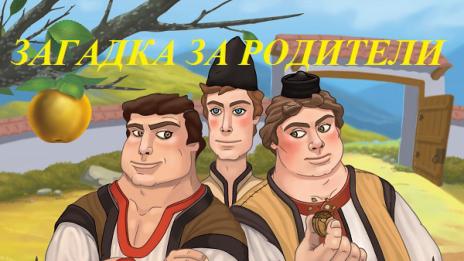 Трима братя и кошница с ябълки (ЗАГАДКА)