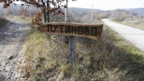 Сръбско село иска да се нарича Путиново