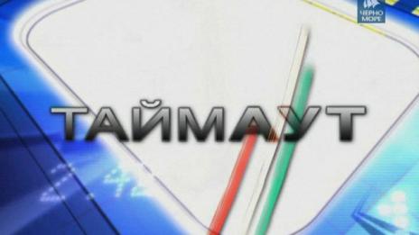 "Таймаут" на 10 ноември