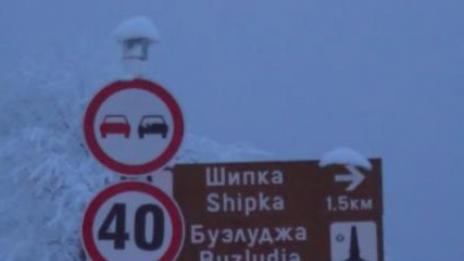 За 3 март движението през Шипка се пренасочва към Прохода на Републиката