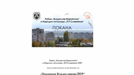 „Владиславово“ отново празнува с богата и интересна програма