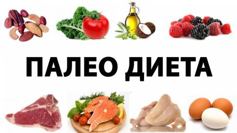 Палео диета