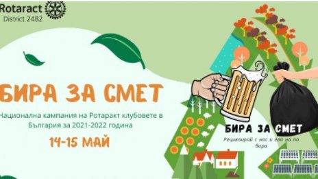 Дават бира за смет тази неделя във Варна