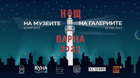 Обектите на РИМ - Варна, с вход свободен на 13 май