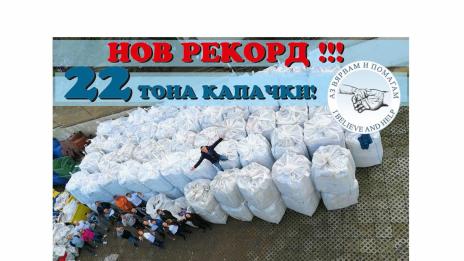 Рекордните 22 тона капачки се събраха във Варна