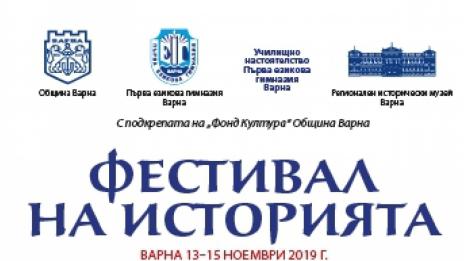 Ученици от 58 гимназии идват за Фестивал на историята във Варна