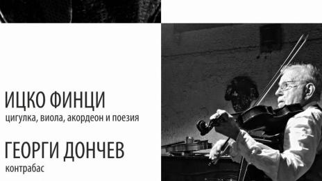 Ицко Финци  и Георги Дончев ще свирят в Contemporary Space