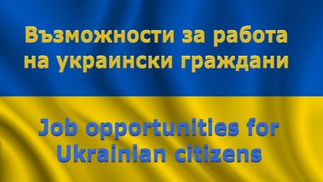Над 7 100 са наетите у нас украински граждани