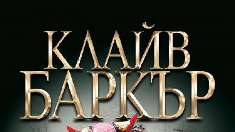 С новия хорър на Клайв Баркър докосваш подсъзнанието си