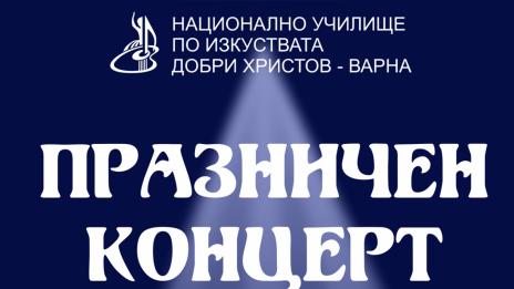 Музикалното училище отбелязва патронния си празник с концерт