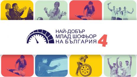 Търсят "най-добрия млад шофьор на България“ във Варна 