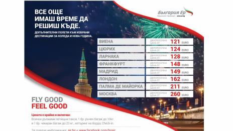 „България Ер“ пуска допълнителни полети към 9 атрактивни дестинации за зимните празници