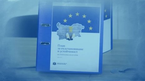 ЕК одобри първото искане на България за отпускане на 1,37 млрд. евро по Механизма за възстановяване и устойчивост