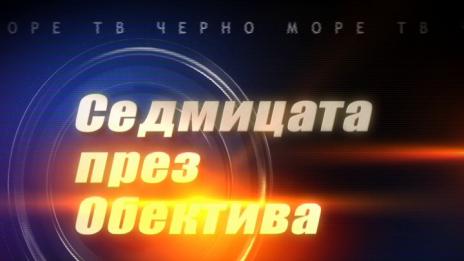 "Седмицата през обектива", 14.10.2017