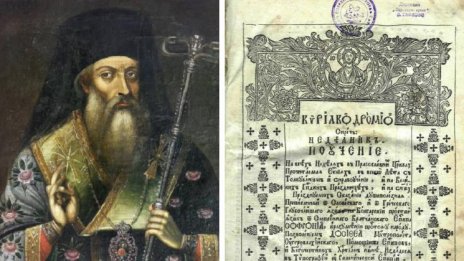 Църквата почита днес Свети Софроний Врачански