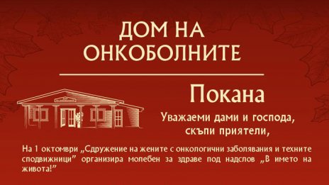 Във Варна: Организират молебен за здраве под надслов "В името на живота"