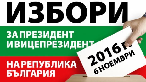 Гласуваме на президентски избори и в референдум