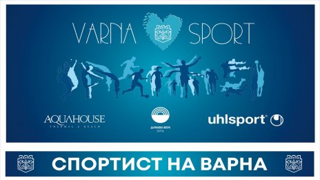 Вижте номинациите за "Спортист на Варна" за февруари и март