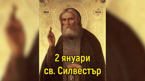 Църквата отбелязва паметта на Св. Силвестър