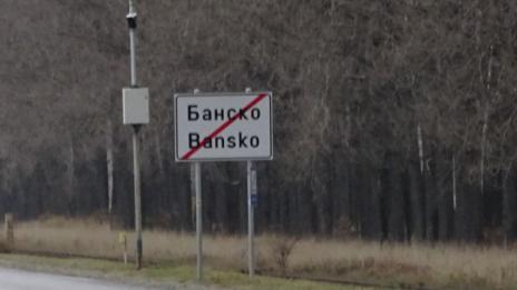 Още десет души има в хотела със заразеното дете в Банско  