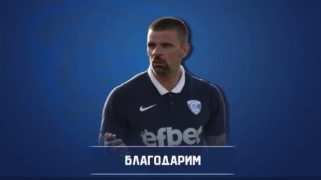 Спартак Вн остана без треньор