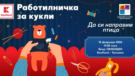 Безплатна работилница за кукли очаква децата във Варна тази неделя